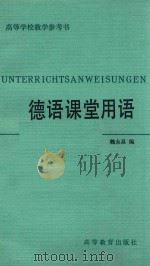 德语课堂用语 1981 PDF电子版封面 90100120 魏永昌编