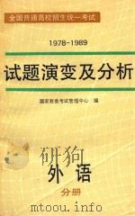 全国普通高校招生统一考试 1978-1989 试题演变及分析 外语 1990 PDF电子版封面 7800605698 国家教委考试管理中心编