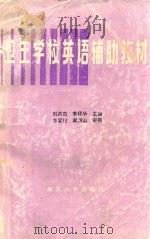 卫生学校英语辅助教材 1993 PDF电子版封面 7305023205 刘洪范,季拜年主编