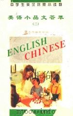 中学生英汉对照小读物 英语小品文荟萃 2 英汉对照 1995 PDF电子版封面 7801120353 《中学生英汉对照小读物》委员会编