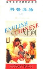 中学生英汉对照小读物  科普读物  2  英汉对照（1995 PDF版）