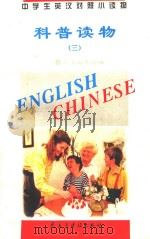 中学生英汉对照小读物  科普读物  3  英汉对照（1995 PDF版）
