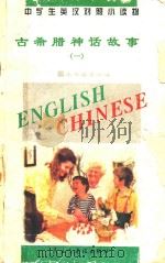 中学生英汉对照小读物 古希腊神话故事 1 英汉对照 1995 PDF电子版封面 7801120353 《中学生英汉对照小读物》委员会编