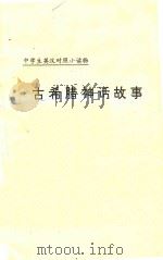 中学生英汉对照小读物 古希腊神话故事 2 英汉对照 1995 PDF电子版封面 7801120353 《中学生英汉对照小读物》委员会编