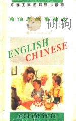 中学生英汉对照小读物 希伯莱故事精选 英汉对照 1995 PDF电子版封面 7801120353 《中学生英汉对照小读物》委员会编