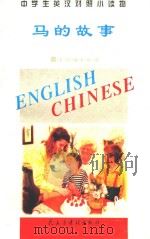 中学生英汉对照小读物 马的故事 英汉对照 1995 PDF电子版封面 7801120353 《中学生英汉对照小读物》委员会编