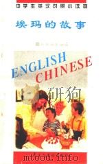 中学生英汉对照小读物 埃玛的故事 英汉对照 1995 PDF电子版封面 7801120353 《中学生英汉对照小读物》委员会编