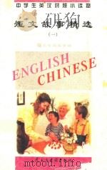 中学生英汉对照小读物  短文故事精选  1  英汉对照（1995 PDF版）