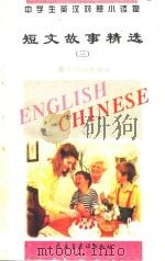 中学生英汉对照小读物  短文故事精选  3  英汉对照（1995 PDF版）