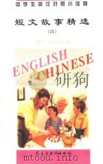 中学生英汉对照小读物  短文故事精选  4  英汉对照（1995 PDF版）
