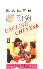 中学生英汉对照小读物  短文故事精选  5  英汉对照（1995 PDF版）