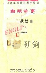 中学生英汉对照小读物  幽默故事  1  英汉对照（1995 PDF版）