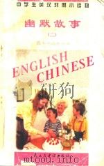 中学生英汉对照小读物  幽默故事  2  英汉对照（1995 PDF版）