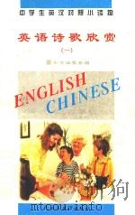 中学生英汉对照小读物  英语诗歌欣赏  1  英汉对照（1995 PDF版）