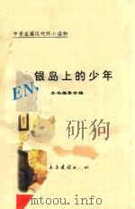 中学生英汉对照小读物  金银岛上的少年  英汉对照（1995 PDF版）