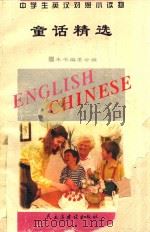 中学生英汉对照小读物  童话精选  英汉对照（1995 PDF版）