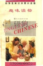 中学生英汉对照小读物  趣味读物  英汉对照（1995 PDF版）