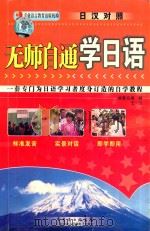 无师自通学日语（ PDF版）