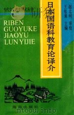 日本国语科教育论译介 1994 PDF电子版封面 7806170847 王松泉主编