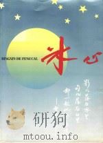 冰心 1992 PDF电子版封面 7533411803 卓如编
