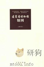 辽宁省博物馆  馆刊  2013（ PDF版）