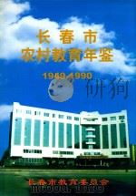 长春市农村教育年鉴 1949-1990 1999 PDF电子版封面 李玉亭主编;李敏,陆建中副主编