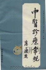 中医诊疗常规 1989 PDF电子版封面 7800132498 中国中医研究院广安门医院主编