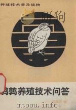 鹌鹑养殖技术问答 1984 PDF电子版封面 16204·161 刘箴训编