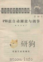 PH值自动测量与调节 1976 PDF电子版封面 15062·3272 株洲冶炼厂编