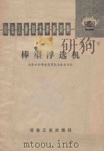 棒型浮选机   1975  PDF电子版封面  15062·3208  冶金工业部南昌有色冶金设计院编 