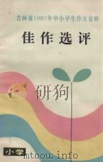 吉林省中小学生作文竞赛佳作选评  小学   1983  PDF电子版封面  7091·1434  夏兆亿主编 