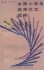全国小学生优秀作文选评 1985 PDF电子版封面 7114·418 《儿童时代》丛书编辑组编写