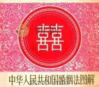 中华人民共和国婚姻法图解   1980  PDF电子版封面  8081·12327  贺友直，汪观清绘画 