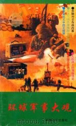 环球军事大观 2 1992 PDF电子版封面 7800272230 张树文,全勇主编