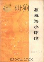 怎样写小评论 1976 PDF电子版封面 7091·880 梨树县沈洋公社辽河大队,吉林师范大学中文系三结合编写组编写