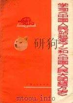 学习《中国人民站起来了》和《中国人民大团结万岁》 1977 PDF电子版封面 3113·247 百色地委宣传部主编