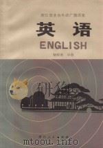 浙江省业余外语广播讲座  英语  初级班  中（1978 PDF版）