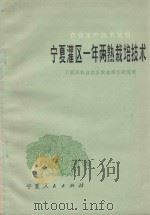 宁夏灌区一年两熟栽培技术 1976 PDF电子版封面 16157·50 宁夏回族自治区农业科学研究所