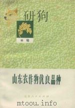 山东农作物优良品种 水稻 1974 PDF电子版封面 16099·31 山东省革命委员会农业局编