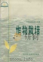 作物栽培 下 1985 PDF电子版封面 16202·104 陕西省农业局主编