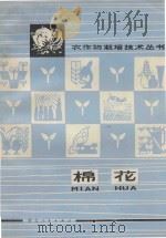 棉花 1976 PDF电子版封面 16106·334 荆州地区革命委员会农业局编