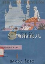 海的女儿4 1981 PDF电子版封面 7109·1306 周微林著