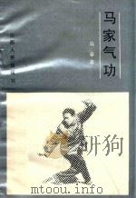 马家气功--强身、治病（1983 PDF版）