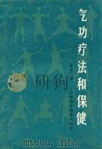 气功疗法和保健（修订版）（1984 PDF版）