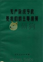 无产阶级专政是我们的主要纲领 学习《论人民民主专政》的体会 1976 PDF电子版封面 3090·410 本溪市革命委员会宣传组编
