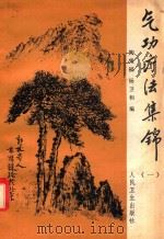 气功疗法集锦 1 1987 PDF电子版封面 14048·4013 陶秉福,杨卫和编