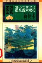 图说温室蔬菜栽培新技术 1998 PDF电子版封面 7030068580 张光星等编著