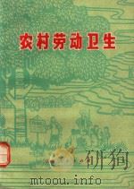 农村劳动卫生（1979 PDF版）