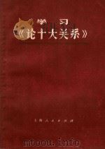 学习《论十大关系》 1977 PDF电子版封面 3171·353 本社编