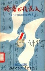 侨眷书信范文   1986  PDF电子版封面  7400·02  厦门中国银行侨情研究组编 